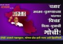 ‘पवार’ काका-पुतण्याच्या भांडणात ‘पिचड’ पिता-पुत्राची गोची! दोघेही अडकले चक्रव्यूहात; कोणता झेंडा हाती घ्यावा अशी द्विधास्थिती..