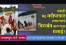 यंदाही थेट नदीपात्रात गणरायांचे विसर्जन करण्यास मनाई! ‘अपघातमुक्त पॅटर्न’ कायम; ठरलेल्या ठिकाणीच विसर्जनास परवानगी..