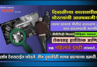 दिवाळीच्या कालावधीत चोरट्यांची आतषबाजी! व्यापार्‍यांमध्ये भीतीचे वातावरण; गस्त वाढवण्याची मागणी..