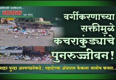 वर्गीकरणाच्या सक्तीमुळे कचराकुंड्यांचे पुनरुज्जीवन! शहर पुन्हा अस्वच्छतेकडे; पहाटेच्या अंधारात फेकला जातोय कचरा..