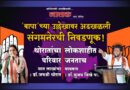 ‘बापा’च्या उल्लेखावर अडखळली संगमनेरची निवडणूक! थोरातांचा परिवार सात लाखांचा : डॉ.जयश्री थोरात; लोकशाहीत जनताच मायबाप : डॉ.सुजय विखे पा…