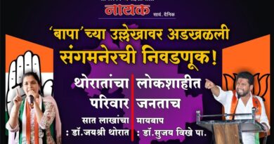 ‘बापा’च्या उल्लेखावर अडखळली संगमनेरची निवडणूक! थोरातांचा परिवार सात लाखांचा : डॉ.जयश्री थोरात; लोकशाहीत जनताच मायबाप : डॉ.सुजय विखे पा…