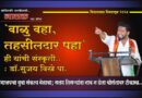 ‘वाळु वहा, तहसीलदार पहा’ ही यांची संस्कृती : डॉ.सुजय विखे पा. भाजपचा युवा संकल्प मेळावा; सलग तिसर्‍यांदा नाव न घेता थोरांतावर टीकास्त्र..