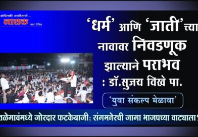 ‘धर्म’ आणि ‘जाती’च्या नावावर निवडणूक झाल्याने पराभव : डॉ.सुजय विखे पा. तळेगावंमध्ये जोरदार फटकेबाजी; संगमनेरची जागा भाजपच्या वाट्याला?..