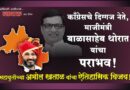 महायुतीच्या अमोल खताळ यांचा संगमनेर मतदार संघात ऐतिहासिक विजय! माजीमंत्री बाळासाहेब थोरात यांचा पराभव; चार दशकांचा बुरुज ढासळला..