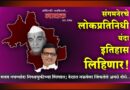 संगमनेरचे लोकप्रतिनिधी यंदा इतिहास लिहिणार! सलग नवव्यांदा निवडणुकीच्या रिंगणात; देशात नऊवेळा जिंकलेले अवघे दोघे..