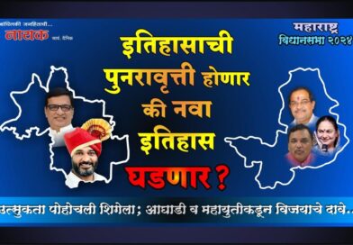 इतिहासाची पुनरावृत्ती होणार की नवा इतिहास घडणार? उत्सुकता पोहोचली शिगेला; आघाडी व महायुतीकडून विजयाचे दावे..