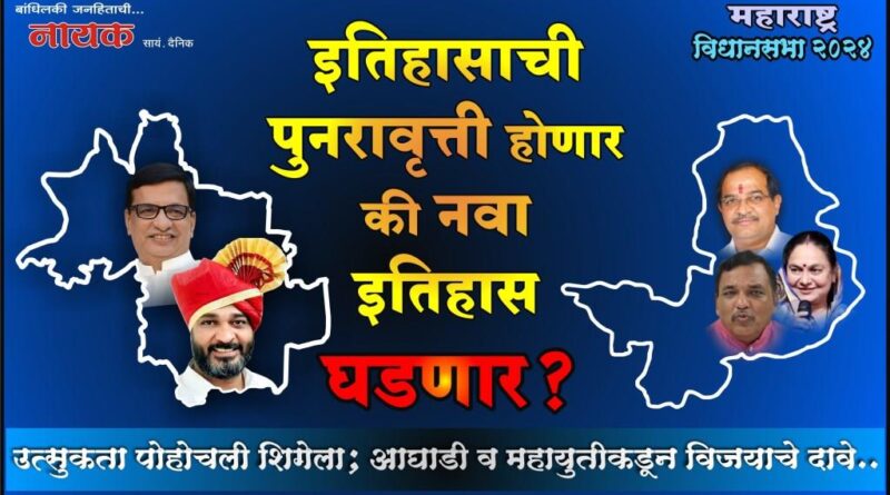 इतिहासाची पुनरावृत्ती होणार की नवा इतिहास घडणार? उत्सुकता पोहोचली शिगेला; आघाडी व महायुतीकडून विजयाचे दावे..