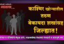 काश्मिर खोर्‍यातील तरुण बेकायदा शस्त्रांसह जिल्ह्यात! लष्कर व पोलिसांचे संयुक्त छापे; नऊजणांसह बेकायदा रायफली व काडतुसे जप्त..