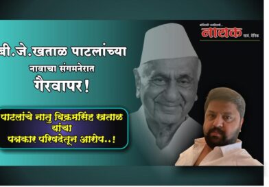 बी.जे.खताळ पाटलांच्या नावाचा संगमनेरात गैरवापर! पाटलांच्या नातुची पत्रकार परिषद; नावाच्या साधर्म्याला बळी पडू नका..