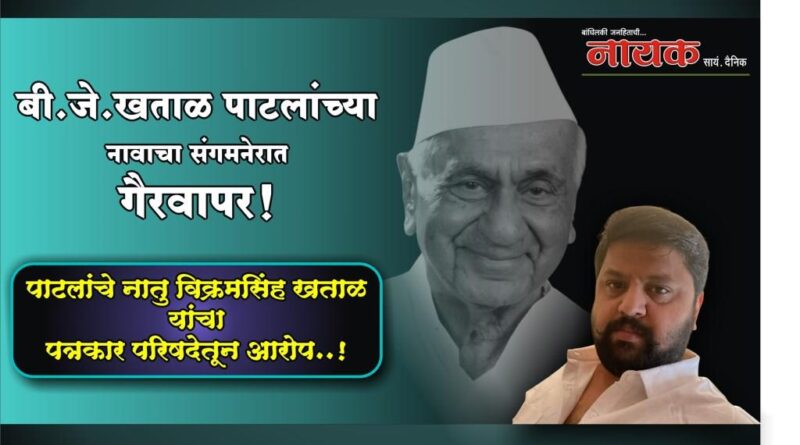 बी.जे.खताळ पाटलांच्या नावाचा संगमनेरात गैरवापर! पाटलांच्या नातुची पत्रकार परिषद; नावाच्या साधर्म्याला बळी पडू नका..