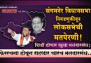 संगमनेर विधानसभा निवडणुकीतून लोकसभेची मतपेरणी! शिर्डी होणार खुला मतदारसंघ; फेररचना होवून राहणार चारच मतदारसंघ..