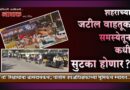 शहराच्या जटील वाहतूक समस्येतून कधी सुटका होणार? ‘तो’ रिक्षाथांबा त्रासदायकच; पोलीस उपअधिक्षकांच्या भूमिकेचे स्वागत..