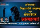 आंबेगावातून विद्यार्थ्याचे अपहरण करुन संगमनेरात आत्महत्या! ढोलेवाडीतील धक्कादायक प्रकार; अपहृत मुलाचा मात्र ठावठिकाणा नाही..