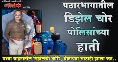 पठारभागातील डिझेल चोर पोलिसांच्या हाती उभ्या वाहनातील डिझेलची चोरी; बेकायदा साठाही झाला जप्त..