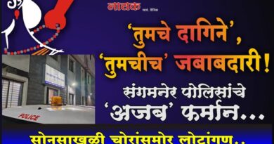 ‘तुमचे दागिने’, ‘तुमचीच’ जबाबदारी! संगमनेर पोलिसांचे ‘अजब’ फर्मान; सोनसाखळी चोरांसमोर लोटांगण..