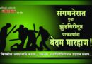 संगमनेरात पुन्हा झुंडगिरीतून पाचजणांना बेदम मारहाण! किरकोळ अपघाताचे कारण; वाढत्या दादागिरीविरोधात शहरात संताप..