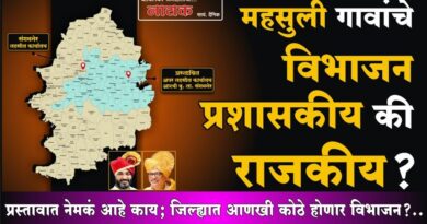 महसुली गावांचे विभाजन प्रशासकीय की राजकीय? प्रस्तावात नेमकं आहे काय; जिल्ह्यात आणखी कोठे होणार विभाजन?..