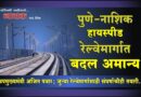 पुणे-नाशिक हायस्पीड रेल्वेमार्गात बदल अमान्य उपमुख्यमंत्री अजित पवार; जुन्या रेल्वेमार्गासाठी संघर्षाचीही तयारी..