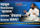 महसूल विभाजनाच्या ‘व्हायरल’ प्रस्तावात ‘छेडछाड’ केल्याचा संशय! आमदार अमोल खताळ यांचा गंभीर आरोप; ‘वैफल्यातून’ प्रकार घडल्याचीही जहरी टीका..