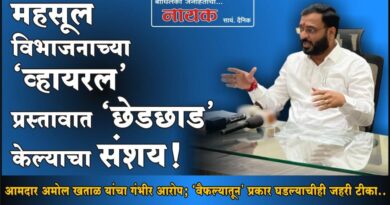 महसूल विभाजनाच्या ‘व्हायरल’ प्रस्तावात ‘छेडछाड’ केल्याचा संशय! आमदार अमोल खताळ यांचा गंभीर आरोप; ‘वैफल्यातून’ प्रकार घडल्याचीही जहरी टीका..