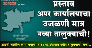 प्रस्ताव अपर कार्यालयाचा उजळणी मात्र नव्या तालुक्याची! आश्‍वी तहसील कार्यालयाचा वाद; पठारभागात नवीन तालुक्याची चर्चा..