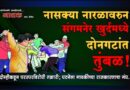 नासक्या नारळावरुन संगमनेर खुर्दमध्ये दोनगटांत तुंबळ! दोन्हीकडून परस्परविरोधी तक्रारी; घटनेला गावकीच्या राजकारणाचा गंध..