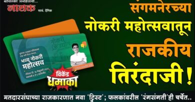 संगमनेरच्या नोकरी महोत्सवातून राजकीय तिरंदाजी! मतदारसंघाच्या राजकारणात नवा ‘ट्विस्ट’; फलकांवरील ‘रंगसंगती’ही चर्चेत..