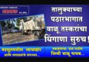 तालुक्याच्या पठारभागात वाळू तस्करांचा धिंगाणा सुरुच! महसूलमधील ‘लाचखोर’ आणि तलाठ्यांचे संगनमत; पकडलेल्या ‘ढंपर’मधील निम्मी वाळू गायब..