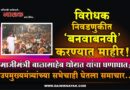 विरोधक निवडणुकीत ‘बनवाबनवी’ करण्यात माहीर! माजीमंत्री बाळासाहेब थोरात यांचा घणाघात; उपमुख्यमंत्र्यांच्या सभेचाही घेतला समाचार..