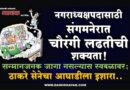 नगराध्यक्षपदासाठी संगमनेरात चौरंगी लढतीची शक्यता! सन्मानजनक जागा नसल्यास स्वबळावर; ठाकरे सेनेचा आघाडीला इशारा..