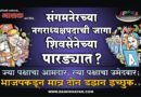 संगमनेरच्या नगराध्यक्षपदाची जागा शिवसेनेच्या पारड्यात? ज्या पक्षाचा आमदार, त्या पक्षाचा उमेदवार; भाजपकडून मात्र दोन डझन इच्छुक..