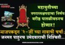 महायुतीच्या नगराध्यक्षपदाचा निर्णय वरीष्ठ पातळीवरुनच होणार! भाजपकडून ‘2-जीं’च्या नावाची चर्चा; जनमत पाहुनच उमेदवाराची निश्‍चिती..