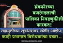 संगमनेरच्या बजरंगदलाची पालिका निवडणुकीशी फारकत! महायुतीच्या सूत्रधारांवर गंभीर आरोप; काही प्रभागात विरोधकांचा प्रचार..
