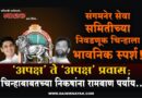 संगमनेर सेवा समितीच्या निवडणूक चिन्हाला भावनिक स्पर्श! ‘अपक्ष’ ते ‘अपक्ष’ प्रवास; चिन्हाबाबतच्या निकषांना रामबाण पर्याय..