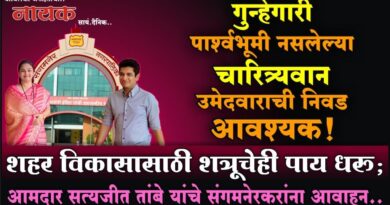 गुन्हेगारी पार्श्‍वभूमी नसलेल्या चारित्र्यवान उमेदवाराची निवड आवश्यक! शहर विकासासाठी शत्रूचेही पाय धरु; आमदार सत्यजीत तांबे यांचे संगमनेरकरांना आवाहन..