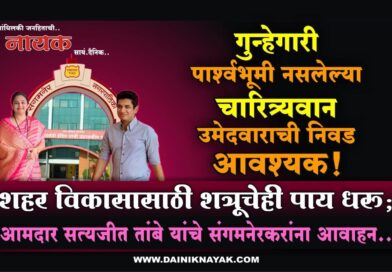 गुन्हेगारी पार्श्‍वभूमी नसलेल्या चारित्र्यवान उमेदवाराची निवड आवश्यक! शहर विकासासाठी शत्रूचेही पाय धरु; आमदार सत्यजीत तांबे यांचे संगमनेरकरांना आवाहन..