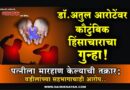 डॉ.अतुल आरोटेंवर कौटुंबिक हिंसाचाराचा गुन्हा! पत्नीला मारहाण केल्याची तक्रार; वडीलांच्या सहभागाचाही आरोप..