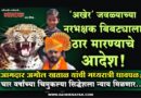 ‘अखेर’ जवळ्याच्या नरभक्षक बिबट्याला ठार मारण्याचे आदेश! आमदार अमोल खताळ यांची मध्यरात्री धावपळ; चार वर्षांच्या चिमुकल्या सिद्धेशला न्याय मिळणार..
