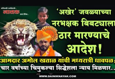 ‘अखेर’ जवळ्याच्या नरभक्षक बिबट्याला ठार मारण्याचे आदेश! आमदार अमोल खताळ यांची मध्यरात्री धावपळ; चार वर्षांच्या चिमुकल्या सिद्धेशला न्याय मिळणार..