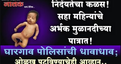 निर्दयतेचा कळस! सहा महिन्यांचे अर्भक मुळानदीच्या पात्रात! घारगाव पोलिसांची धावाधाव; ओळख पटविण्याचेही आव्हान..