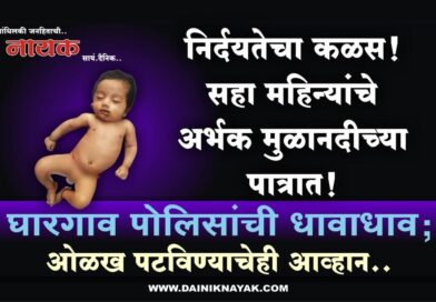 निर्दयतेचा कळस! सहा महिन्यांचे अर्भक मुळानदीच्या पात्रात! घारगाव पोलिसांची धावाधाव; ओळख पटविण्याचेही आव्हान..