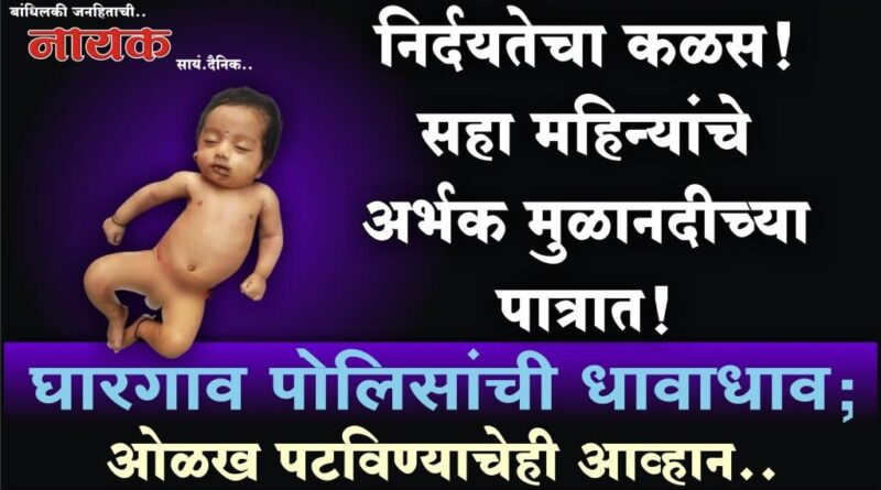 निर्दयतेचा कळस! सहा महिन्यांचे अर्भक मुळानदीच्या पात्रात! घारगाव पोलिसांची धावाधाव; ओळख पटविण्याचेही आव्हान..