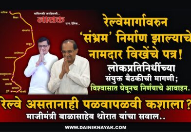 रेल्वेमार्गावरुन ‘संभ्रम’ निर्माण झाल्याचे नामदार विखेंचे पत्र! लोकप्रतिनिधींच्या संयुक्त बैठकीची मागणी; विश्‍वासात घेवूनच निर्णयाचे आवाहन..