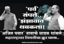 ‘पर्व’ संपले.. ‘झंझावात’ थबकला! ‘अजित पवार’ नावाचे धाडस थांबले; महाराष्ट्रावर नियतीचा क्रूर घाला..