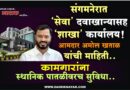 संगमनेरात ‘सेवा’ दवाखान्यासह ‘शाखा’ कार्यालय! आमदार अमोल खताळ यांची माहिती; कामगारांना स्थानिक पातळीवरच सुविधा..