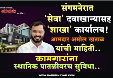 संगमनेरात ‘सेवा’ दवाखान्यासह ‘शाखा’ कार्यालय! आमदार अमोल खताळ यांची माहिती; कामगारांना स्थानिक पातळीवरच सुविधा..