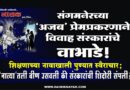 संगमनेरच्या ‘अजब’ प्रेमप्रकरणाने विवाह संस्कारांचे वाभाडे! शिक्षणाच्या नावाखाली पुण्यात स्वैराचार; ‘नात्या’तली वीण उसवली की संस्कारांची शिदोरी संपली?..