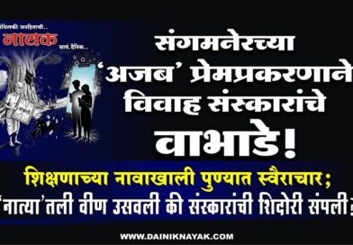 संगमनेरच्या ‘अजब’ प्रेमप्रकरणाने विवाह संस्कारांचे वाभाडे! शिक्षणाच्या नावाखाली पुण्यात स्वैराचार; ‘नात्या’तली वीण उसवली की संस्कारांची शिदोरी संपली?..