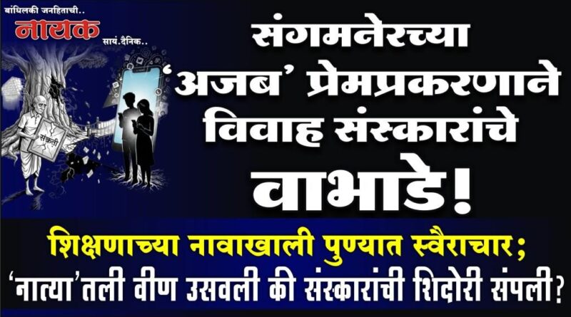 संगमनेरच्या ‘अजब’ प्रेमप्रकरणाने विवाह संस्कारांचे वाभाडे! शिक्षणाच्या नावाखाली पुण्यात स्वैराचार; ‘नात्या’तली वीण उसवली की संस्कारांची शिदोरी संपली?..